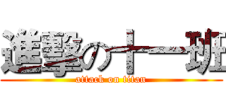 進擊の十一班 (attack on titan)