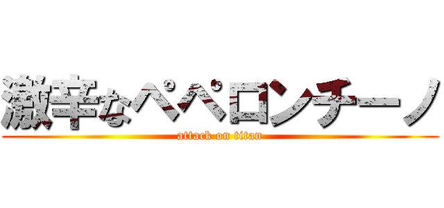 激辛なペペロンチーノ (attack on titan)