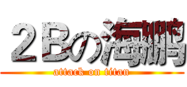 ２Ｂの海鹏 (attack on titan)