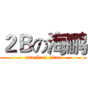 ２Ｂの海鹏 (attack on titan)