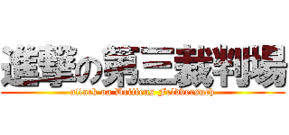 進撃の第三裁判場 (attack on Drittens Feldversuch)