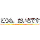 どうも、だいちです (attack on titan)