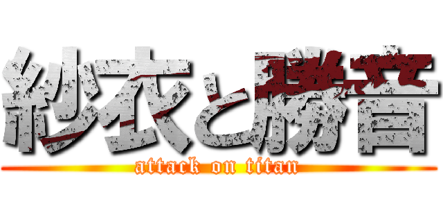 紗衣と勝音 (attack on titan)