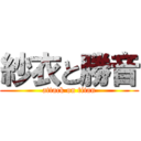 紗衣と勝音 (attack on titan)