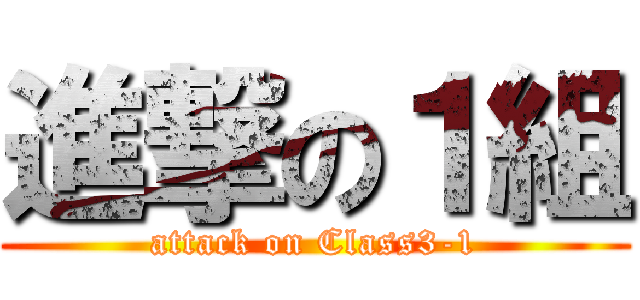 進撃の１組 (attack on Class3-1)