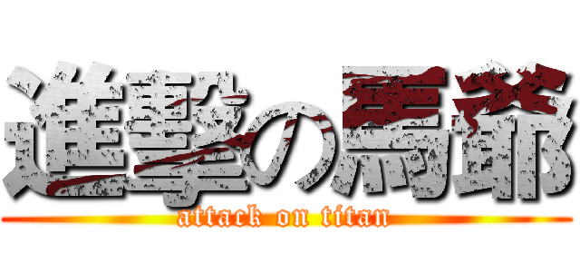 進擊の馬爺 (attack on titan)