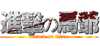 進擊の馬爺 (attack on titan)