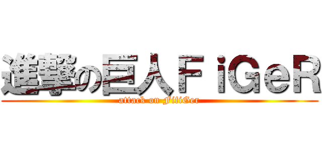 進撃の巨人ＦｉＧｅＲ (attack on FifiGer)