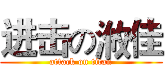 进击の浟佳 (attack on titan)