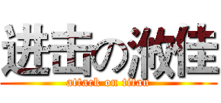 进击の浟佳 (attack on titan)