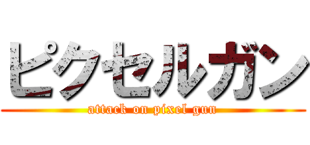 ピクセルガン (attack on pixel gun)