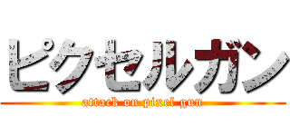 ピクセルガン (attack on pixel gun)
