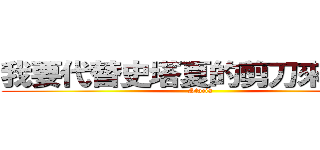 我要代替史塔夏的剪刀來殺死你 (Stacia)