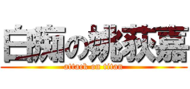 白痴の姚荻嘉 (attack on titan)