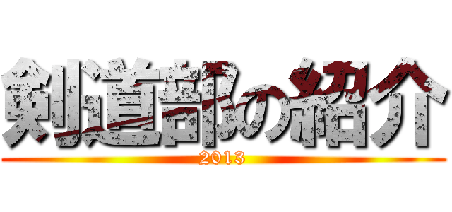 剣道部の紹介 (2013)