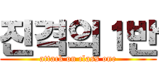진격의１반 (attack on class one)