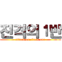 진격의１반 (attack on class one)