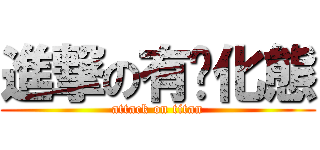 進撃の有氧化態 (attack on titan)