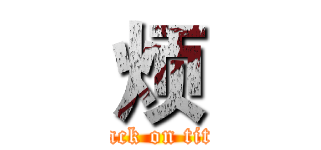 烦 (attack on titan)