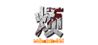 烦 (attack on titan)