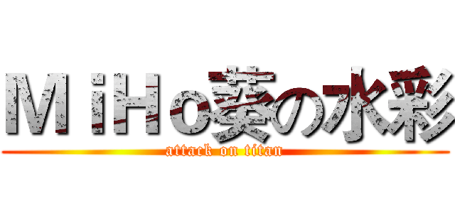 ＭｉＨｏ葵の水彩 (attack on titan)