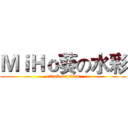 ＭｉＨｏ葵の水彩 (attack on titan)