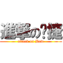 進撃の黃捷 (attack on Bow)