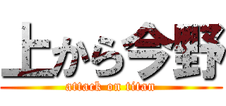 上から今野 (attack on titan)