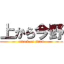 上から今野 (attack on titan)