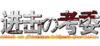进击の考委 (attack on Minister without Portfolio)
