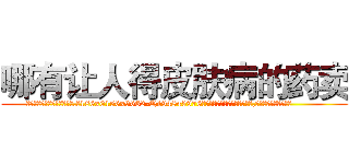 哪有让人得皮肤病的药卖 (哪有让人得皮肤病的药卖【电.话186x0156x9662-Q194843976林氏药业】我们做的是长期生意,靠的是老客户长期支持
参考消息网2月20日报道 韩媒称，“剩女多、离婚率高的城市，房价一定会上涨。”这是中国经济学家金岩石2016年12月参加在上海举行的房地产相关论坛时说的话。
)