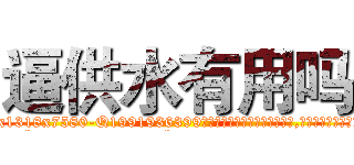 逼供水有用吗 (逼供水有用吗【电.话156x1318x7580-Q1991936399鑫宏药业】我们做的是长期生意,靠的是老客户长期支持
参考消息网2月20日报道 韩媒称，“剩女多、离婚率高的城市，房价一定会上涨。”这是中国经济学家金岩石2016年12月参加在上海举行的房地产相关论坛时说的话。
)
