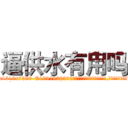 逼供水有用吗 (逼供水有用吗【电.话156x1318x7580-Q1991936399鑫宏药业】我们做的是长期生意,靠的是老客户长期支持
参考消息网2月20日报道 韩媒称，“剩女多、离婚率高的城市，房价一定会上涨。”这是中国经济学家金岩石2016年12月参加在上海举行的房地产相关论坛时说的话。
)