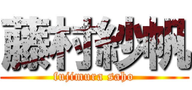 藤村紗帆 (fujimura saho)