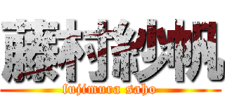 藤村紗帆 (fujimura saho)