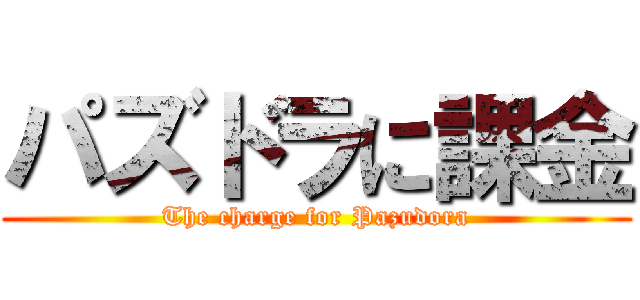 パズドラに課金 (The charge for Pazudora)
