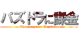 パズドラに課金 (The charge for Pazudora)