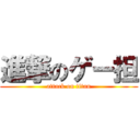 進撃のゲー担 (attack on titan)