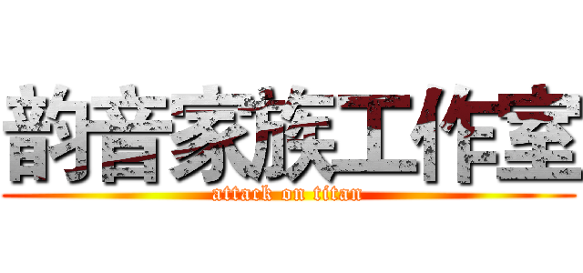 韵音家族工作室 (attack on titan)