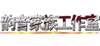 韵音家族工作室 (attack on titan)