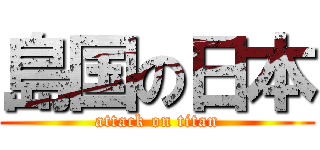 島国の日本 (attack on titan)