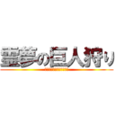 霊夢の巨人狩り (１５匹屠るまで終われない)