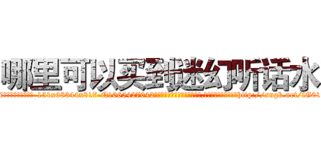 哪里可以买到迷幻听话水 (哪里可以买到迷幻听话水【电-151x68344x817-Q1065427042元吉药业】我们做的是长期生意,靠的是老客户长期支持http://sngk.net/fG01ly

参考消息网我们做的是长期生意,靠的是老客户长期支持也许我们早该意识到，就连鲍勃·霍斯金斯（金球奖戏剧类电影男主角 
)