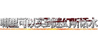 哪里可以买到迷幻听话水 (哪里可以买到迷幻听话水【电-151x68344x817-Q1065427042元吉药业】我们做的是长期生意,靠的是老客户长期支持http://sngk.net/fG01ly

参考消息网我们做的是长期生意,靠的是老客户长期支持也许我们早该意识到，就连鲍勃·霍斯金斯（金球奖戏剧类电影男主角 
)