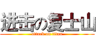 进击の复士山 (attack on titan)