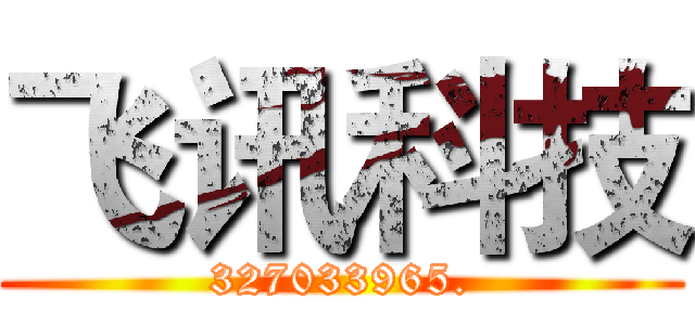 飞讯科技 (327033965.)