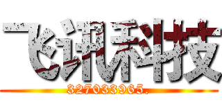 飞讯科技 (327033965.)