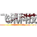 飞讯科技 (327033965.)