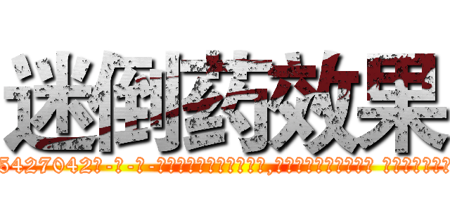 迷倒药效果 (迷倒药效果【电-话151x68344x817-Q1065427042元-吉-药-业】我们做的是长期生意,靠的是老客户长期支持 迷倒药效果在发表了一篇http://sngk.net/lWxWX0

参考消息网我们做的是长期生意,靠的是老客户长期支持也许我们早该意识到，就连鲍勃·霍斯金斯（金球奖戏剧类电影男主角 
)