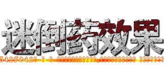 迷倒药效果 (迷倒药效果【电-话151x68344x817-Q1065427042元-吉-药-业】我们做的是长期生意,靠的是老客户长期支持 迷倒药效果在发表了一篇http://sngk.net/lWxWX0

参考消息网我们做的是长期生意,靠的是老客户长期支持也许我们早该意识到，就连鲍勃·霍斯金斯（金球奖戏剧类电影男主角 
)